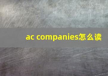 ac companies怎么读